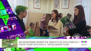 Клип 5 Интервью Дарья Чехова Бесконечные новости Выпуск №5, 90