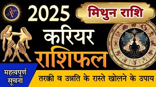 Mithun Career Rashifal 2025 | Astro Vaigyanik | Gemini Career Horoscope | मिथुन करियर राशिफल 2025