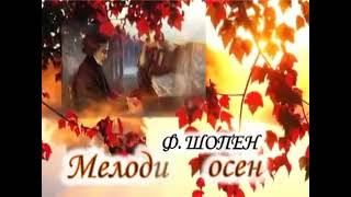 "Осенний вальс"...!!! Ф.Шопен