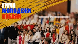 Гимн молодежи Кубани | День народного единства 2023 | Школа им. А. Боровика