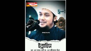 ইব্রাহিম আঃ -এর সাথে নবী সা: এর জীবনের মিল| 🎙️Abu Toha Adnan #shorts #বাংলা_ওয়াজ