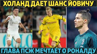 Босс ПСЖ мечтает о Роналду ● Холанд даёт шанс Йовичу в Реале ● Коутиньо задержится в Баварии