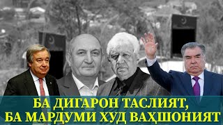 "Ба дигарон таслият, ба мардуми худ ваҳшоният" ■ Ё чаро Э. Раҳмон ба мардуми худ таслият намегӯяд?