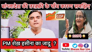 How Bangladesh growing ? बांग्लादेश की तरक़्क़ी का राज़ | India | Per Capita | Economy | Dharam Veer