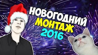 НОВОГОДНИЙ МОНТАЖ 2016 (CS:GO,CS:S,Rust,Who's You Daddy)