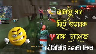 ❤️❤️😜ফালতু গান দিয়ে ভয়ানক রেং চ্যালেঞ্জ ৬ মিনিটে ১১ কিল😍😍😱😱