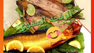 الرنجه المشوي من أيد أم سكر 💃🏼💃🏼😋