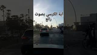 قرآة خاشعة لآية الكرسي #قران_كريم #آية_الكرسي