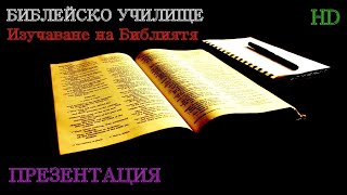 Библейско Училище ,,God's Love,, Изучаване на Библията / ПРЕЗЕНТАЦИЯ