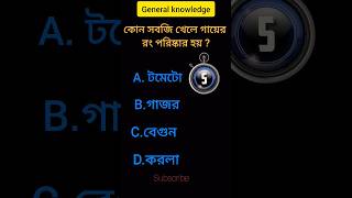 কোন সবজি খেলে গায়ের রং পরিষ্কার হয় 😇 #shorts#quiz#youtubeshorts#gk#viral