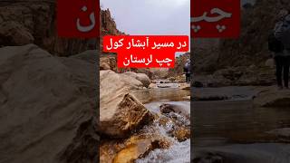 آبشار های شاد کوچولو در مسیر آبشار کول چپ لرستان #طبیعتگردی #کمپینگ #جنگل #آبشار #طبیعت_بکر #کوهنورد