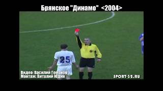 Динамо 2004