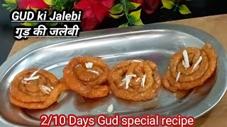 Gud Ki Jalebi 2/10 |सर्दियों में जलेबी खाने का मन हो तो गुड की पारंपरिक रसीली जलेबी आसानी से बनाये|