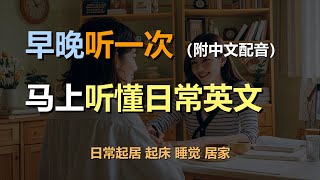 🎧磨耳朵听力训练：日常口语 | 日常起居 | 起床 | 睡觉 | 居家｜轻松学英文｜零基础学英文｜English Listening（附中文配音）