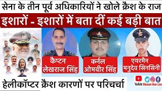 CDS Rawat Helicopter Accident - सेना के पूर्व अधिकारियों ने इशारों में खोल दिए सारे राज/ Dharam Veer