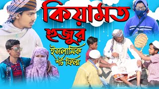 ২০২২ এর সেরা শর্ট ফিল্ম। কিয়ামত হুজুর। Notun Digonto বাংলা ইসলামিক শর্ট ফিল্ম