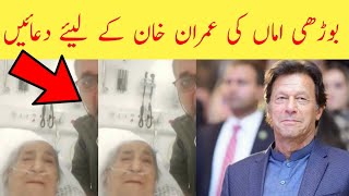 Old Lady pray for Imran Khan || Old lady pray for Imran Khan viral video 2022