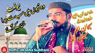 Wo nabino mny sy juda New Naat Voice Hafiz Ukasha Subhani___وہ نبیوں میں سب سے جدا بن کے آئے 2021