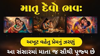 માતૃ દિવસ | Matru Divas | માતૃ દેવો ભવઃ | માતા એટલે અખૂટ પ્રેમનું ઝરણું