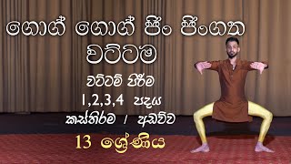 Go Go Jin Jin Gatha Wattama|ගොග් ගොග් ජිං ජිංගත වටිටම| Orginal Music video