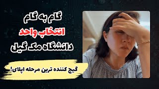 قدم به قدم انتخاب واحد دانشگاه مک گیل | ارشد تغذیه کانادا