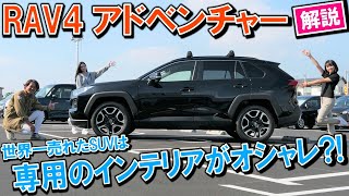 オフロード テイストな内外装【トヨタ RAV4 アドベンチャー】マイナーチェンジ 前もイケてる！ 太田麻美 が気に入った 中古車 を徹底解説