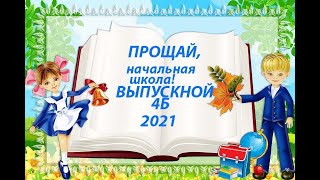 начальная школа ВЫПУСКНОЙ 4Б 2021