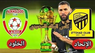 مباراة الاتحاد والخلود اليوم كاس خادم الحرمين الشريفين Today's match Al-Ittihad and Al-Kholud