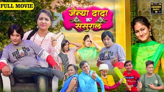 Jainya Dada Ka Sasural Full Movie | जैन्या दादा का ससुराल | Khandeshi Comedy | Asif Albela