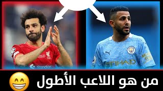 تحدي من هو اللاعب الأطول || أسئلة كرة القدم صعبة