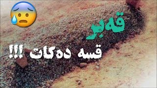 م محمد کریم - قەبر قسە دەکات😰