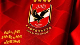 كيف اصبح الاهلى بطل افريقيا الحلقه الاولى