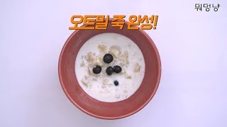 다이어트 및  체중조절을 강아지를 위한 오트밀죽 oatmeal soup for dog