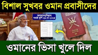 ওমানের নতুন ভিসা খুলে দিল | বিশাল সুখবর ওমান প্রবাসিদের | ওমানের নতুন ভিসা খোলার খবর | Oman visa