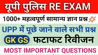 सामान्य ज्ञान 1000+ महत्वपूर्ण प्रश्न।Upp Mock Test।Up Police Gk Gs 02। Up Police Practice Set