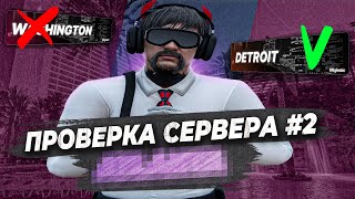 ХУДШИЙ СЕРВЕР НЕ ПРОШЕЛ ПРОВЕРКУ ПЕРЕКУПА в GTA 5 RP! ПРОВЕРКА СЕРВЕРОВ #2 НА MAJESTIC RP!