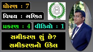 Std 7 Maths Chapter 4 Simple Equation Video-1 સમીકરણ શું છે? સમીકરણનો ઉકેલ