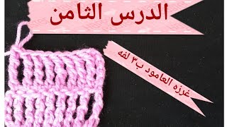 دروس تعليم الكروشيه للمبتدئين (الدرس الثامن) غرزه العامود ب٣ لفه double treble crochet