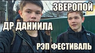 ДЕНЬ РОЖДЕНИЯ ДАНИИЛА. РЭП ФЕСТИВАЛЬ. ЗВЕРОПОЙ МНЕНИЕ