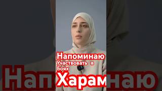 Напоминаю….участвовать в боях для мусульманина.ХАРАМ