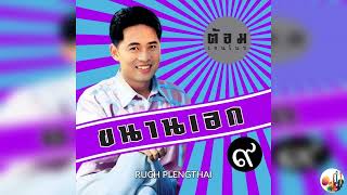 ต้อม พีระพงษ์ พลชนะ  อัลบั้ม  ขนานเอก 9........