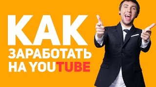 КАК ЗАРАБОТАТЬ НА ЮТУБЕ/ЗАРАБОТОК НА ВИДЕО