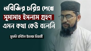 যে বয়ানে মুগ্ধ হবেন।রাসূল সাঃএর উত্তম ব্যবহার দেখে জানের চেয়ে  প্রিয় ঘটনা।Mufti Robiul islam Siraji