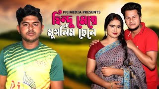 হিন্দু মেয়ে মুসলিম ছেলে । HINDU MEYE MUSLIM CHELE । SAD LOVE STORY 2021 । PPJ MEDIA