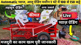 Live 🛑 Demo के साथ Automatic प्याज ग्रेडिंग मशीन/ प्याज,आलू ,लहसून,चना, ग्रेडिंग मशीन/Onion grading