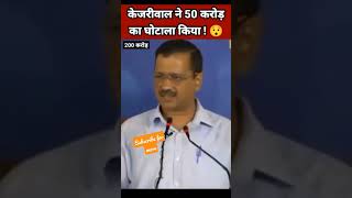 केजरीवाल ने 50 करोड़ का घोटाला किया 😯 | Yogi Status | Modi Status | BJP Status #Shorts