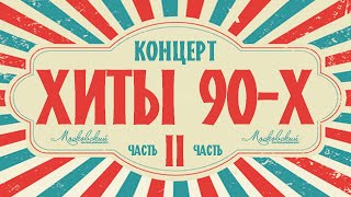 Концерт "Хиты 90-х". 2 часть.