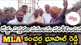 నల్లగొండ లో రోడ్ల విస్తరణ పనులను R&B అధికారులతో కలిసి పరిశీలించిన MLA కంచర్ల భూపాల్ రెడ్డి|Kancharla