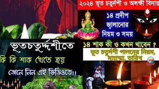 ভূত চতুর্দশীতে ১৪টি শাকই খেতে হয় কেন? কেন পালন করা হয় ভূত চতুর্দশী? #bhootchaturdashi