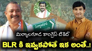 మిర్యాలగూడ కాంగ్రెస్ గెలుపు గుర్రం BLR | అలా కాకపోతే ఇక అంతే |Miryalguda |Raghuveer reddy|Congress